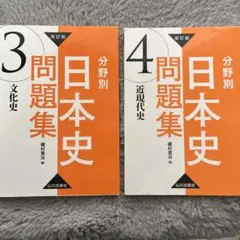 分野別 日本史 問題集 3・4 セット