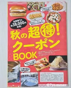 東海ウォーカー　2025秋　クーポンBOOK