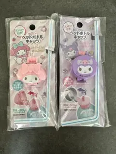 サンリオ クロミ マイメロ ペットボトルキャップ ストロー付き セット