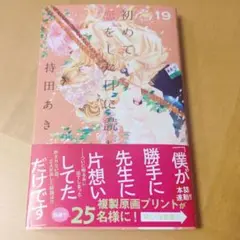 初めて恋をした日に読む話 19
