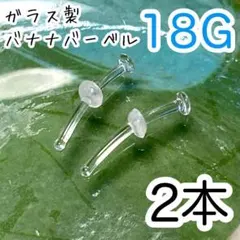 2本セット☾ ガラス製☾ バナナバーベルピアス18G 透明 アレルギーフリー