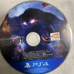 動作確認済み　巨影都市　ps4