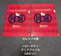 セレッソ大阪×ハローキティ クリアファイル 2点セット