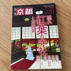 京都 2022年11月号
