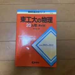 東工大の数学20カ年[第8版] - メルカリ
