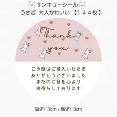♥サンキューシール♥ 丸型 うさぎ 大人かわいい【１４４枚】 匿名配送