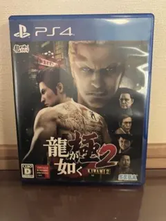 龍が如く 極2 (KIWAMI 2) PS4