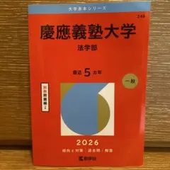 2025年最新】赤本 慶應 法学部の人気アイテム - メルカリ