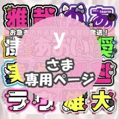y様10/29 うちわ文字 連結文字 応援ボード オーダー うちわ屋さん