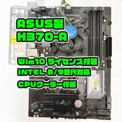 Win付 第8/9世代 ASUS H370M-A CPUクーラー付 マザーボード