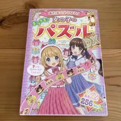 キラメキ 女の子のパズルDX 256ページ