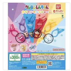 クレヨンしんちゃん　カラフルマルチチャーム