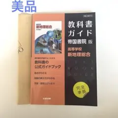 美品　高校教科書ガイド 帝国書院版 高等学校 新地理総合