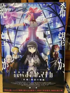 魔法少女まどか☆マギカ ポスター B2サイズ