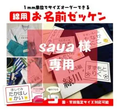 saya様専用★お名前ゼッケン
