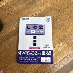 日本史一問一答【完全版】3rd edition