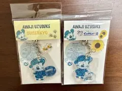 【新品未開封】淡路うず助 アクスタチャーム 2点セットのサムネイル
