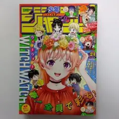 週刊少年ジャンプ 2022年 24号（ウィッチウォッチ 表紙）
