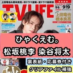 ひゃくえむ。 松坂桃李 染谷将太　切り抜き 応募券　TV LIFE 9/19号