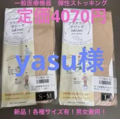 yasu様専用