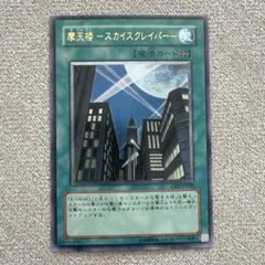 遊戯王 摩天楼スカイスクレイパー アルティメットレア 旧レリーフ