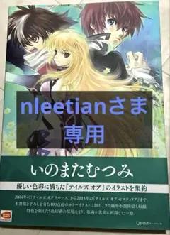 【帯付】 いのまたむつみ画集 テイルズオブ2004-2015 帯付】 いのまたむつみ画集 テイルズオブ2004-2015 - メルカリ