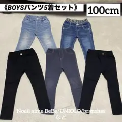 BOYSパンツ5着セット(100cm)