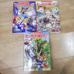 どっちが強い!? シリーズ 3冊セット