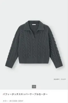 ね*゜様 GU　パフィータッチスキッパーケーブルセーター　ダークグレー　Mサイズ