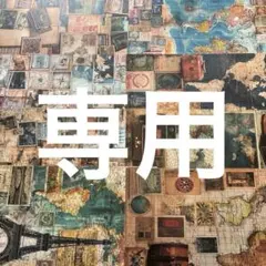 よっこ様 リクエスト 3点 まとめ商品