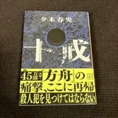 十戒　おまとめ購入値引きします