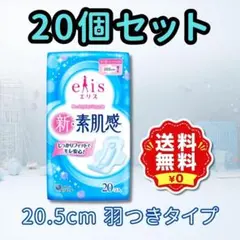 【お得な36個セット／計720枚】エリス 新・素肌感シリーズ 羽つき20.5cm お得な36個セット／計720枚】エリス 新・素肌感シリーズ 羽つき20.5cm