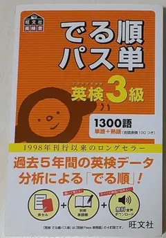 でる順パス単英検3級 文部科学省後援