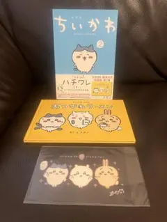 ちいかわ 特装版 2巻 初回特典ポストカード オリジナル絵本 おつかれラーメン付