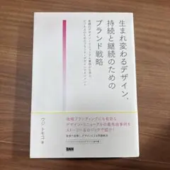 生まれ変わるデザイン、持続と継続のためのブランド戦略 老舗のデザイン・リニュー…