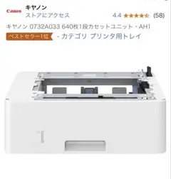 【完全新品，未開梱】Canon レーザープリンタ　増設トレイAH1