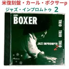 【米復刻盤】カール・ボクサー／ジャズ・インプロムトゥ２　ジャズ・ピアノトリオCD