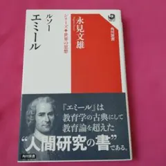 ルソー エミール シリーズ世界の思想