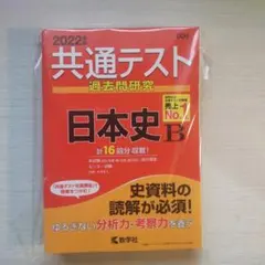 共通テスト過去問研究 日本史B　2022年度版