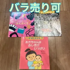 かがくのとも　バラ売り　セット売り　まとめ売り　月刊