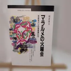 マラルメの火曜会 : 世紀末パリの芸術家たち
