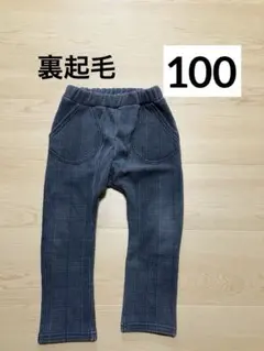 裏起毛　長ズボン　100
