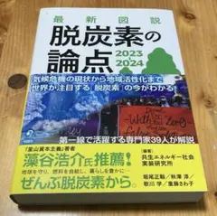最新図説 脱炭素の論点 2023-2024