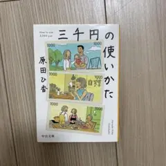 三千円の使いかた