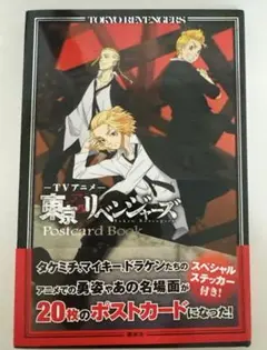 東京リベンジャーズpostcard Book