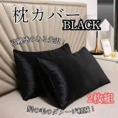 ✽ 枕カバー ブラック 2枚セット 美髪 美肌 寝室 美肌用 ベッド mm05✽