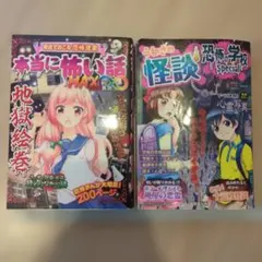 ミラクルきょうふ!本当に怖い話 背すじもこおる恐怖体験99話 - メルカリ