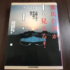 初版]邪馬台国の結論は四国山上説だ 大杉博 たま出版 - メルカリ