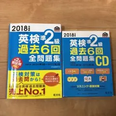 2018年度版 英検準2級 過去6回全問題集　対応CD付き　参考書