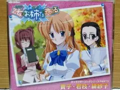 「乙女(おとめ)はお姉さま(ボク)に恋してる」キャラクターソングシリーズPAR…